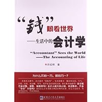 钱眼看世界:生活中的会计学