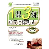 1课3练单元达标测试:历史(7上)(国标川教版全新升级版)