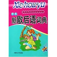 学生新歇后语词典(绘图本)