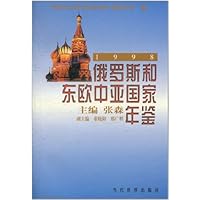 俄罗斯和东欧中亚国家年鉴1998