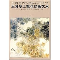 中国当代名画家艺术研究--王其华工笔花鸟画艺术