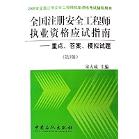 全国注册安全工程师执业资格应试指南:重点答案模拟试题