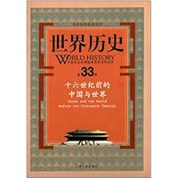世界历史(第33册十六世纪前的中国与世界)(精)