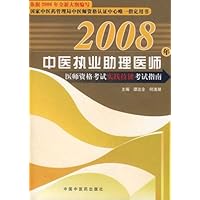 中医执业医师医师资格考试实践技能考试指南(附光盘1张)