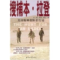 搜捕本•拉登:美国特种部队在行动