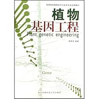 高等院校植物科学与技术专业试用教材•植物基因工程