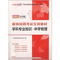 中公版•2013教师招聘考试专用教材:学科专业知识中学物理(附赠价值300元图书增值卡)