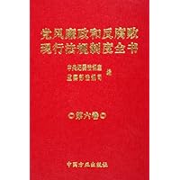 党风廉政和反腐败现行法规制度全书(共6卷)
