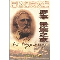 屠格涅夫文集:罗亭•贵族之家