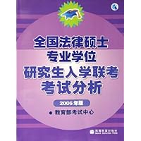 全国法律硕士专业学位研究生入学联考考试分析(2006年版)