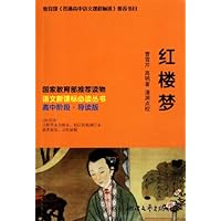 红楼梦(高中阶段导读版)/语文新课标必读丛书