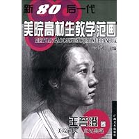 新80后一代美院高材生教学范画•王誉澄卷