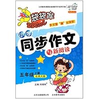 袋袋库同步作文5年级(北师大版)