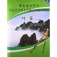 中国音乐学院社会艺术水平考级全国通用教材:竹笛(1-10级)