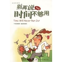 别再说时间不够用/成功哲学