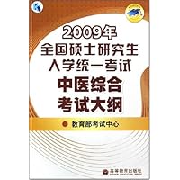 2009年全国硕士研究生入学统一考试中医综合科目考试大纲
