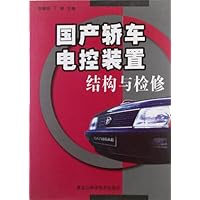 国产轿车电控装置结构与检修