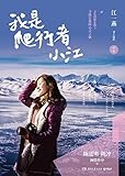 我是爬行者小江(新版)