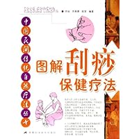 图解刮痧保健疗法