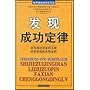 发现成功定律