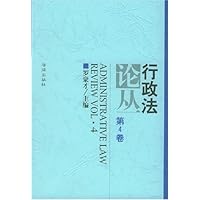 行政法论丛(第4卷)