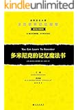 多米尼克的记忆魔法书（8次世界记忆冠军多米尼克2016年新作，内含26种记忆方法，24套记忆训练题；世界记忆冠军王峰、世界记忆大师苏清波热情推荐！）