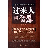过来人的智慧(课本上学不到的88条人生经验)