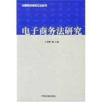 电子商务法研究