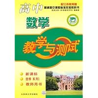 高中数学:教学与测试(配江苏教育版)(教师用书•选修系列1)