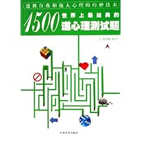 世界上最经典的1500道心理测试题