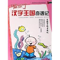 易错字城奇遇记