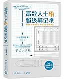 高效人士用超级笔记术