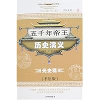 五千年帝王历史演义:元史篇(手绘版)