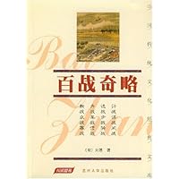 百战奇略(珍藏版)