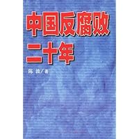 中国反腐败20年
