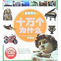 最新图说十万个为什么:文化科技(附盘)