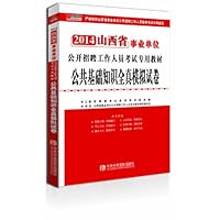 宏章出版•(2014)山西省事业单位公开招聘工作人员考试专用教材:公共基础知识全真模拟试卷