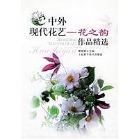 中外现代花艺(花之韵作品精选)