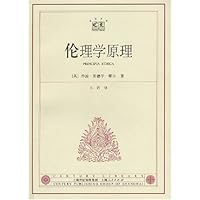 伦理学原理/世纪文库
