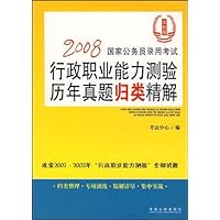 2008国家公务员录用考试行政职业能力测验历年真题归类精解