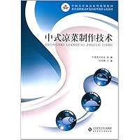 中式凉菜制作技术(中国烹饪协会系列规划教材)