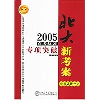 2005高考复习专项突破:中国近现代史(北大新考案)