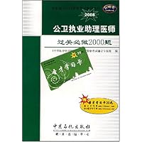 公卫执业助理医师过关必做2000题(2008版)