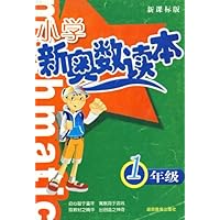 小学新奥数读本:1年级(新课标版)