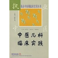 中医儿科临床实践