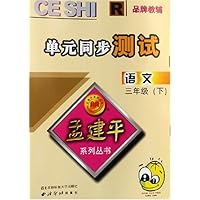孟建平系列丛书：语文单元同步测试（3上R）