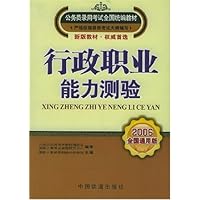 行政职业能力测验(2006全国通用版)