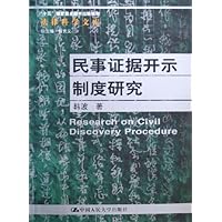 民事证据开示制度研究