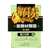 新教材解读:高2化学(上)(配人教版)