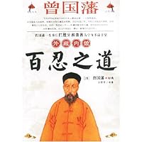 曾国藩外藏内敛百忍之道